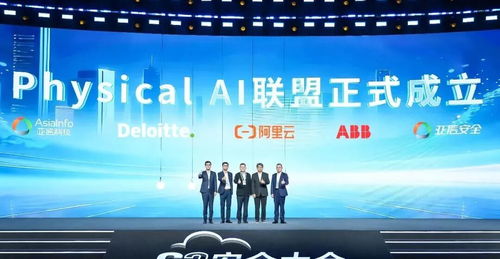 数智生态再升级 亚信安全、亚信科技携手阿里云等巨头成立Physical AI联盟，引领信息技术咨询服务新方向